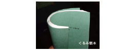 中とじ製本